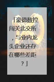 豪德数控闯关北交所，与业内龙头企业还存在哪些差距？