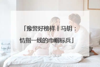 豫警好榜样丨马钥：情指一线的巾帼标兵