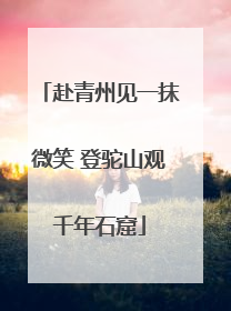 赴青州见一抹微笑 登驼山观千年石窟