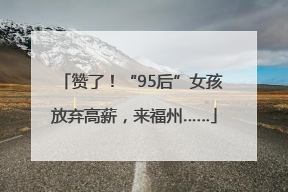 赞了！“95后”女孩放弃高薪，来福州……