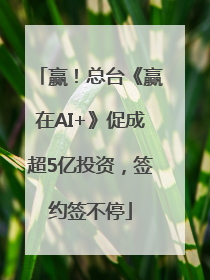 赢！总台《赢在AI+》促成超5亿投资，签约签不停