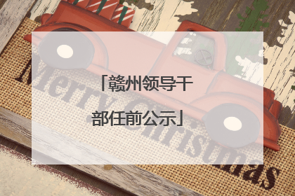赣州领导干部任前公示