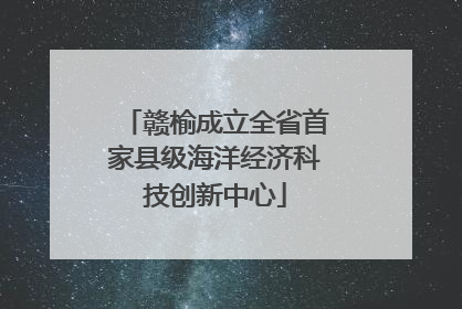 赣榆成立全省首家县级海洋经济科技创新中心