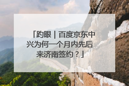 趵眼｜百度京东中兴为何一个月内先后来济南签约？