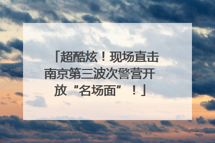 超酷炫！现场直击南京第三波次警营开放“名场面”！