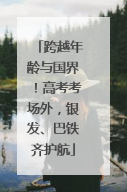 跨越年龄与国界！高考考场外，银发、巴铁齐护航