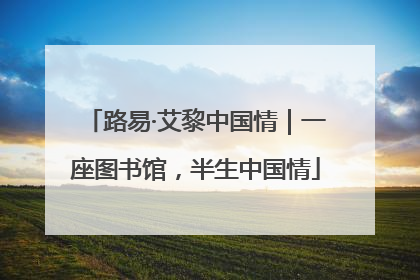 路易·艾黎中国情｜一座图书馆，半生中国情