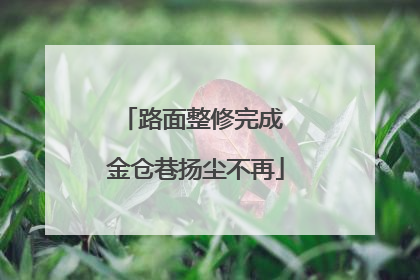 路面整修完成 金仓巷扬尘不再