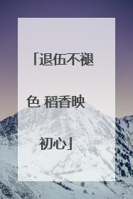 退伍不褪色 稻香映初心