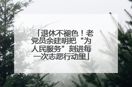 退休不褪色！老党员余建明把“为人民服务”刻进每一次志愿行动里