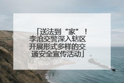 送法到“家”！李沧交警深入辖区开展形式多样的交通安全宣传活动