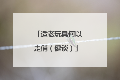 适老玩具何以走俏（健谈）