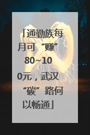 通勤族每月可“赚”80~100元，武汉“碳”路何以畅通
