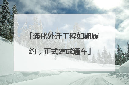 通化外迁工程如期履约，正式建成通车