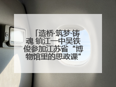 造桥·筑梦·铸魂 镇江一中吴铁俊参加江苏省“博物馆里的思政课”微课展示活动