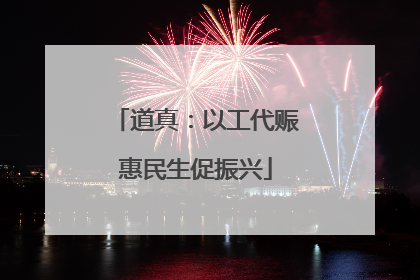 道真：以工代赈惠民生促振兴