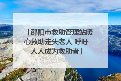 邵阳市救助管理站暖心救助走失老人 呼吁人人成为救助者