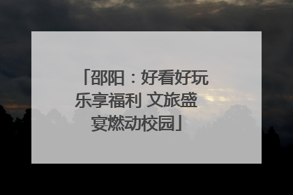 邵阳：好看好玩乐享福利 文旅盛宴燃动校园
