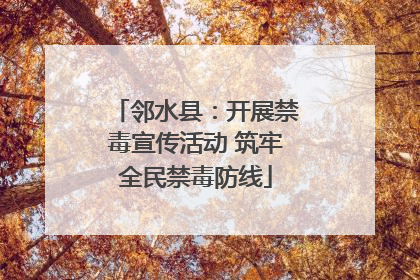 邻水县：开展禁毒宣传活动 筑牢全民禁毒防线