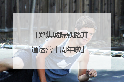 郑焦城际铁路开通运营十周年啦