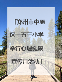 郑州市中原区一五三小学举行心理健康宣传月活动