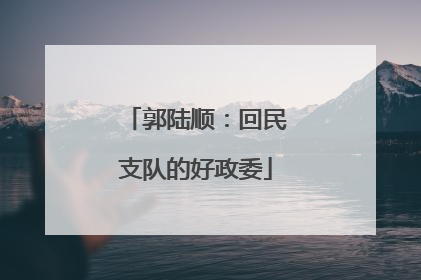 郭陆顺：回民支队的好政委