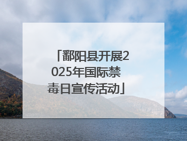 鄱阳县开展2025年国际禁毒日宣传活动