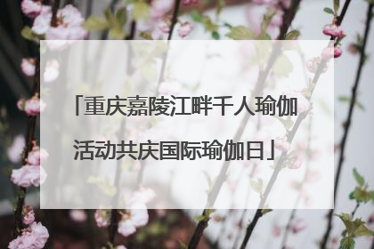 重庆嘉陵江畔千人瑜伽活动共庆国际瑜伽日