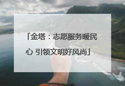 金塔：志愿服务暖民心 引领文明好风尚