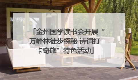 金州国学读书会开展“万峰林徒步探秘 诗词打卡奇旅”特色活动