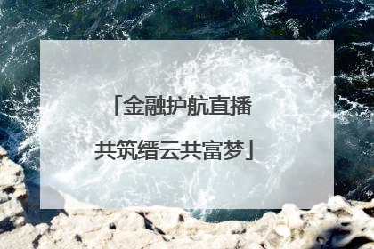 金融护航直播 共筑缙云共富梦