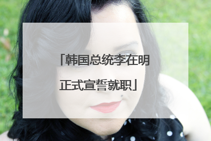 韩国总统李在明正式宣誓就职