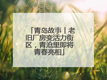 青岛故事丨老旧厂房变活力街区，青沧里即将青春亮相