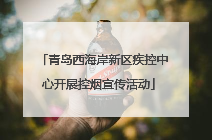 青岛西海岸新区疾控中心开展控烟宣传活动