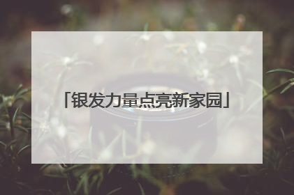 银发力量点亮新家园