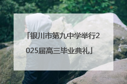银川市第九中学举行2025届高三毕业典礼