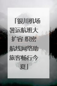 银川机场暑运航班大扩容 织密航线网络助旅客畅行今夏