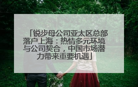 锐步母公司亚太区总部落户上海：热情多元环境与公司契合，中国市场潜力带来重要机遇