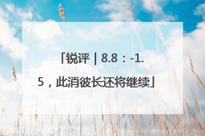 锐评｜8.8：-1.5，此消彼长还将继续