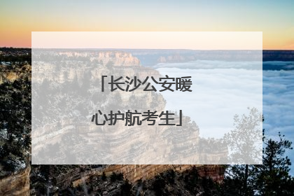 长沙公安暖心护航考生