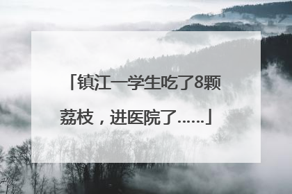 镇江一学生吃了8颗荔枝，进医院了……