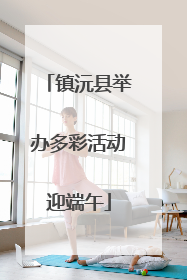 镇沅县举办多彩活动迎端午