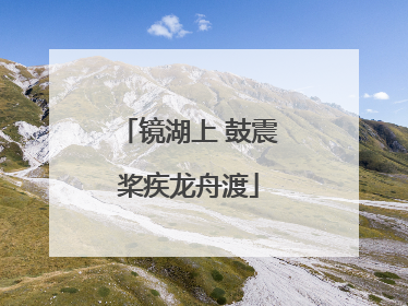 镜湖上 鼓震桨疾龙舟渡