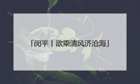 闵平丨欲乘清风济沧海