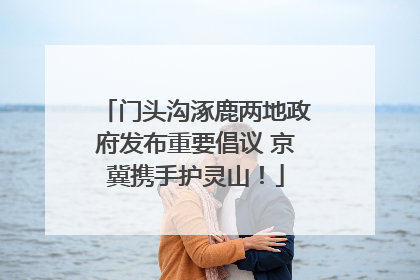 门头沟涿鹿两地政府发布重要倡议 京冀携手护灵山！