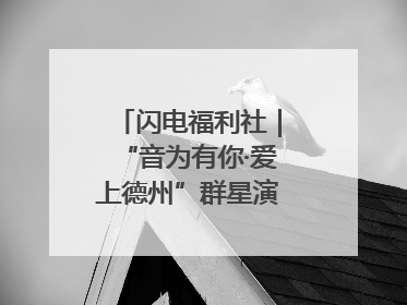 闪电福利社｜“音为有你·爱上德州”群星演唱会粉丝福利获奖名单来啦→
