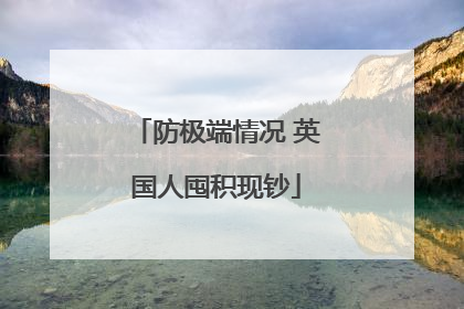 防极端情况 英国人囤积现钞