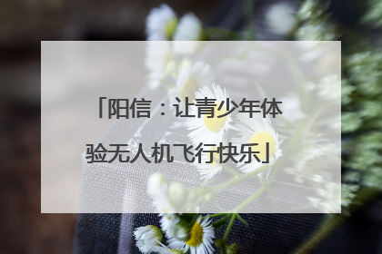 阳信：让青少年体验无人机飞行快乐