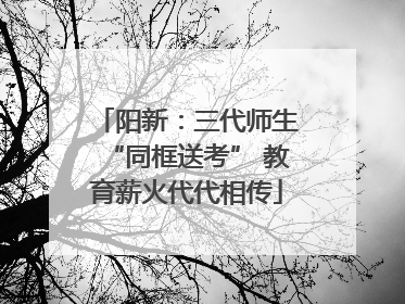 阳新：三代师生“同框送考” 教育薪火代代相传
