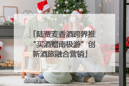 陆贾麦香酒跨界推“买酒赠南极游”创新酒旅融合营销